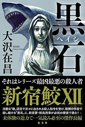 黒石 新宿鮫Ⅻ』｜感想・レビュー - 読書メーター