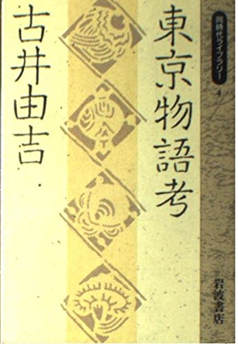 東京物語考 (同時代ライブラリー)