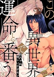 この異世界で、運命と番う～獣人αは優しいケダモノ～(14) (ペロペロ男子図鑑)