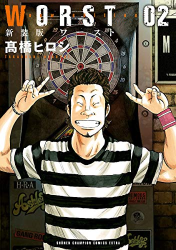 新装版 WORST 2 (少年チャンピオン・コミックス エクストラ)