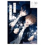 君には届かない。　10 (MFC　ジーンピクシブシリーズ)