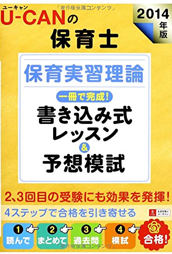 スマホ 無料電子書籍 2014年版 U-CANの保育士 保育実習理論 一冊で完成! 書き込み式レッスン&予想 バイ