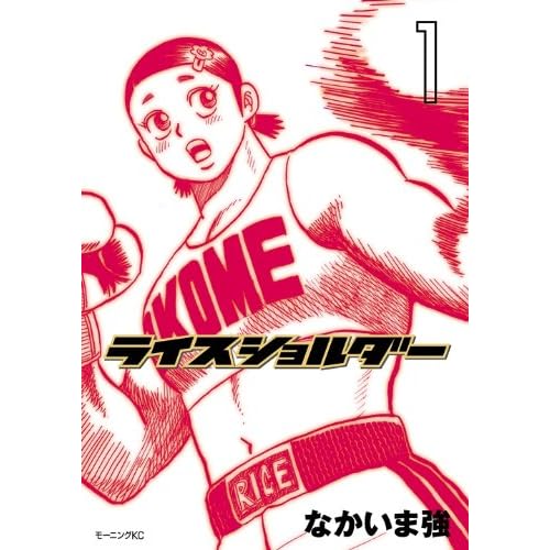 ライスショルダー