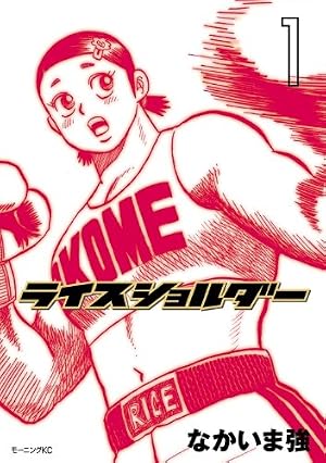 ライスショルダー 8 (モーニングKC) | なかいま 強 |本 | 通販 | Amazon