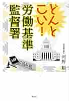 どんと来い！建設業許可 実務DVD どんとこい! 労働基準監督署 | 河野順一 |本 | 通販 | Amazon