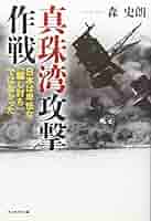 Amazon.co.jp: 真珠湾攻撃作戦: 日本は卑怯な「騙し討ち」では