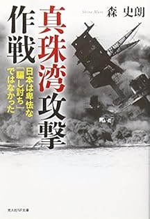 Amazon.co.jp: 真珠湾攻撃作戦: 日本は卑怯な「騙し討ち」では