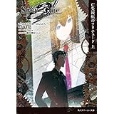 ＳＴＥＩＮＳ；ＧＡＴＥ0　-シュタインズ・ゲート ゼロ-　亡失流転のソリチュード　上 ＳＴＥＩＮＳ；ＧＡＴＥ0　-シュタインズ・ゲートゼロ- (角川スニーカー文庫)