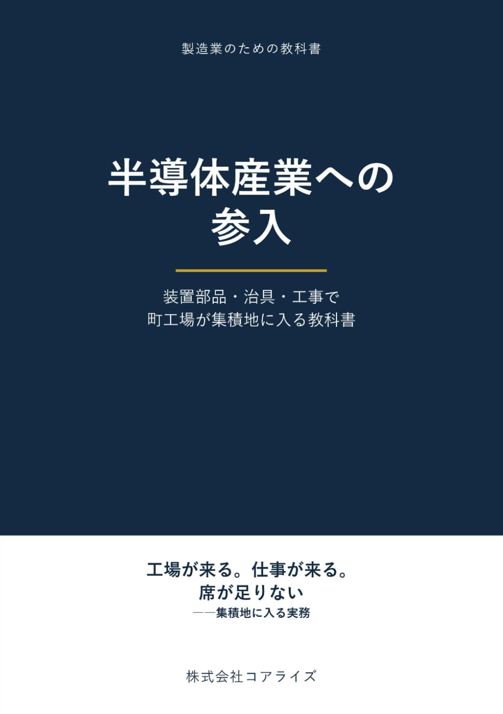 半導体産業への参入: 装置部品・治具・工事で町工場が集積地に入る教科書