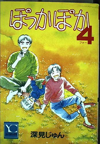 ぽっかぽか 4 (Youコミックス)の詳細を見る