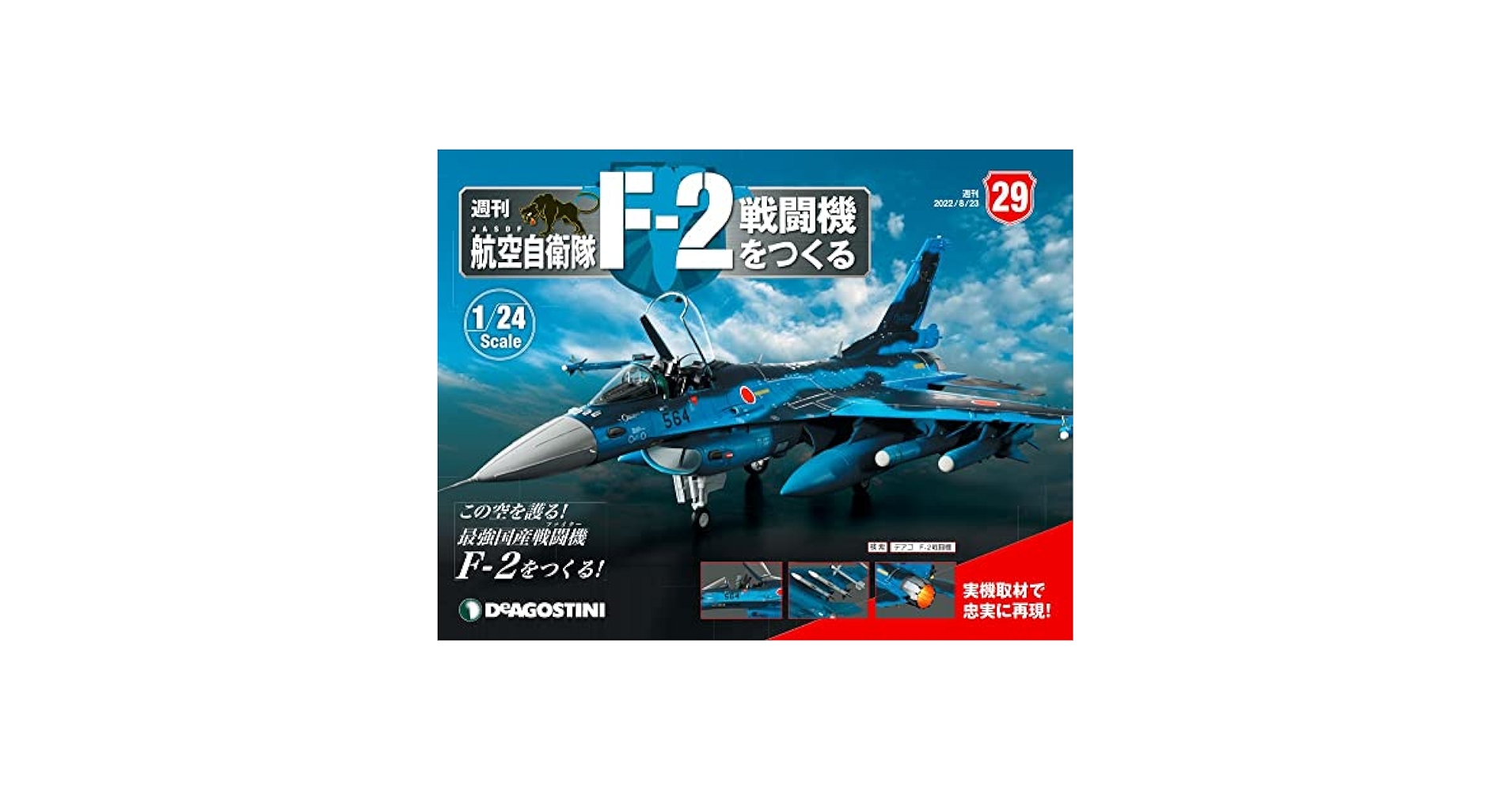 航空自衛隊 F-2戦闘機をつくる 29号 [分冊百科] (パーツ付) |本