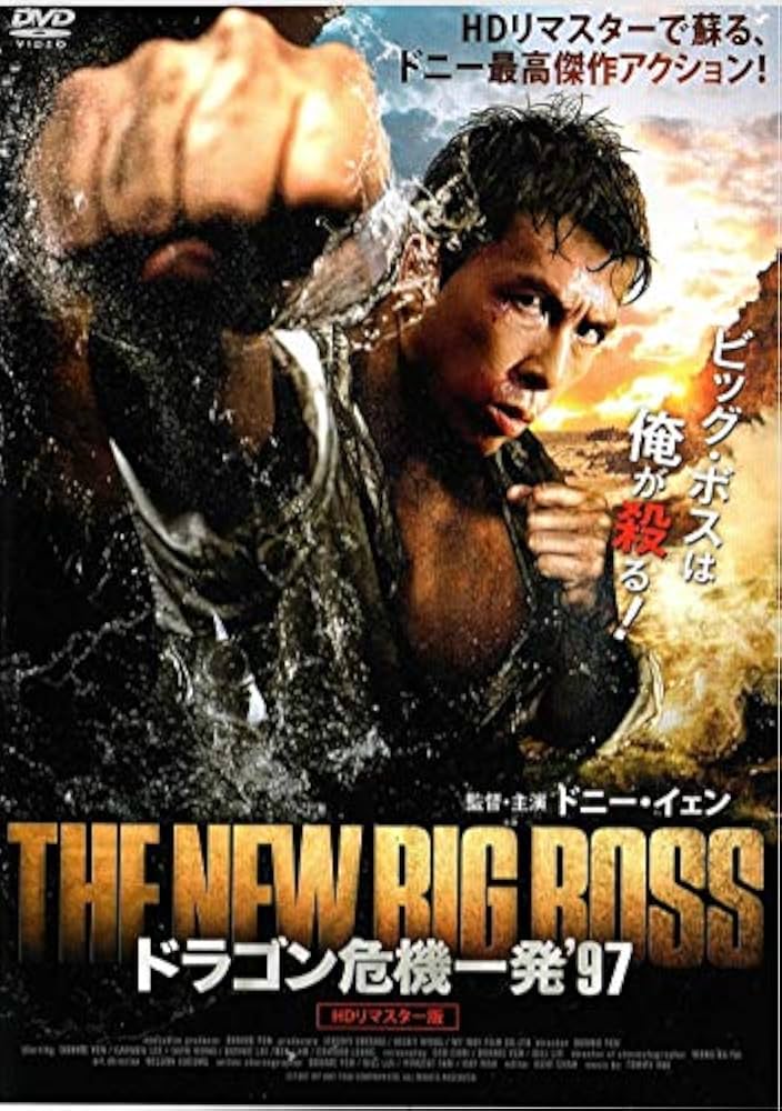 ドラゴン 危機一発'97('97香港) Amazon.co.jp: ドラゴン危機一発'97＜HDリマスター版＞ [DVD] : DVD
