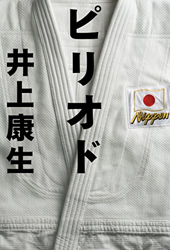 ピリオド 幻冬舎単行本 井上康生 歴史 地理 Kindleストア Amazon