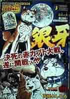 当選品 高橋よしひろ 銀牙 5枚セット 貴重品 当選品 高橋よしひろ 銀牙 5枚セット 貴重品の通販 by ﾟ*+: