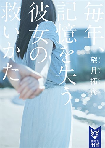 毎年 記憶を失う彼女の救いかた 講談社タイガ 望月拓海 日本の小説 文芸 Kindleストア Amazon