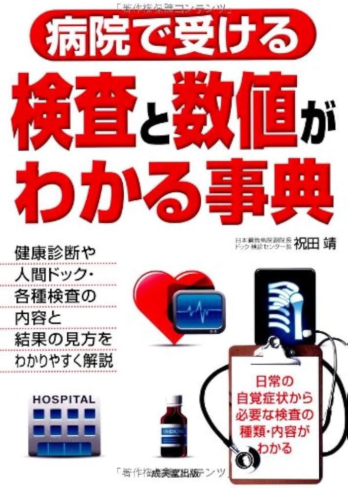 病院で受ける検査と数値がわかる事典 | 祝田 靖 |本 | 通販 | Amazon