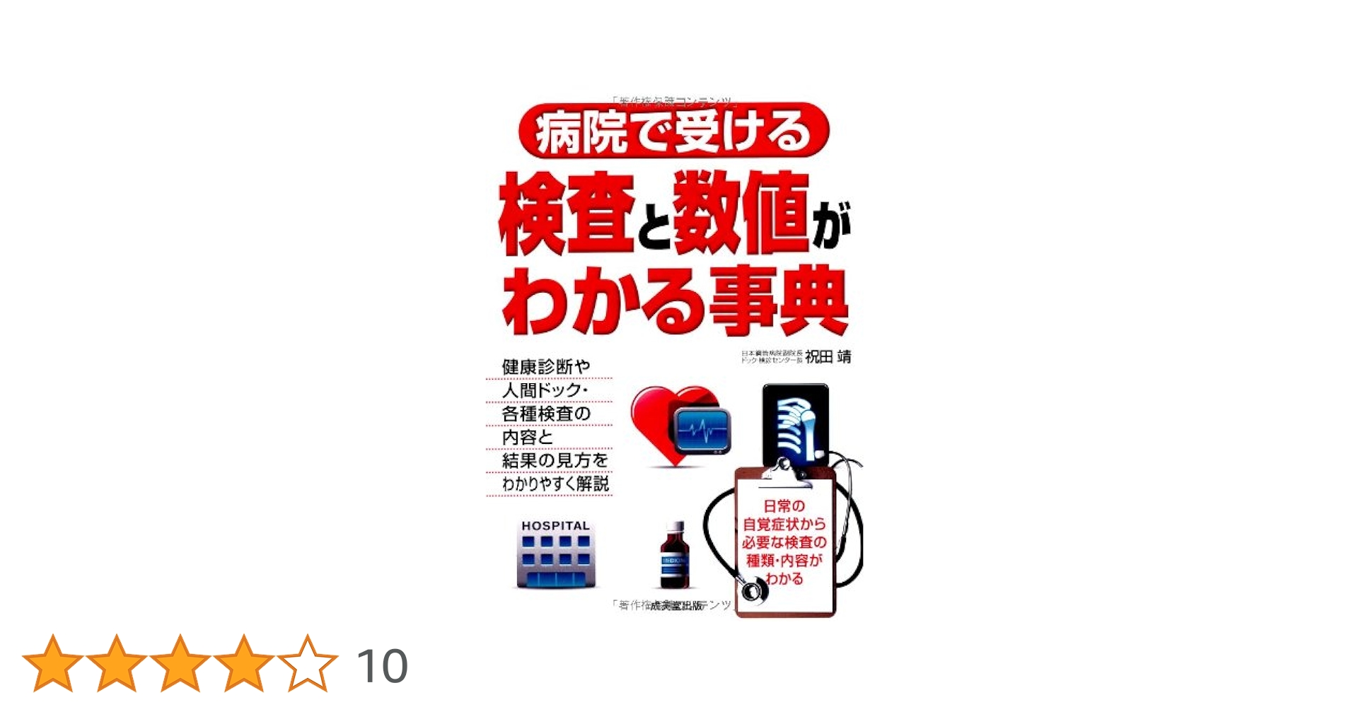 病院で受ける検査と数値がわかる事典 | 祝田 靖 |本 | 通販 | Amazon