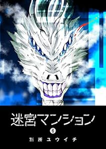 迷宮マンション(6) (GANMA!)