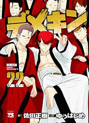 デメキン(24) (ヤングチャンピオン・コミックス) | 佐田正樹