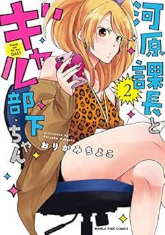 [おりがみちよこ] 河原課長とギャル部下ちゃん 全02巻