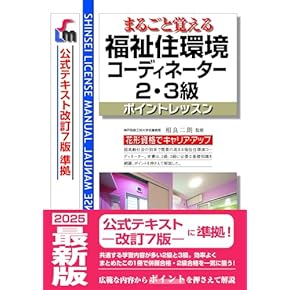 福祉住環境コーディネーター2級、3級試験対策本 2025 ユーキャン　公式 福祉住環境コーディネーター2級、3級試験対策本 2025 ユーキャン