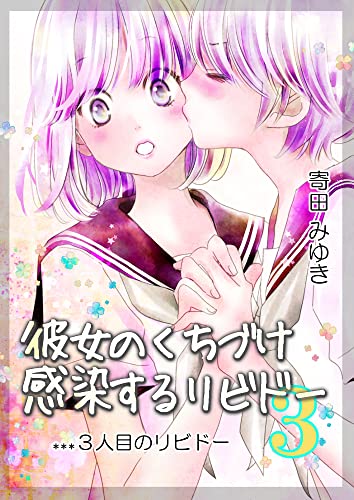 彼女のくちづけ感染するリビドー Act.3 3人目のリビドー (BLIC-GL)