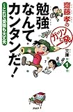 齋藤孝のガツンと一発文庫 第1巻 勉強なんてカンタンだ！ これで受験も大丈夫
