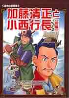 【中古】 加藤清正 長編歴史小説/青樹社（文京区）/佐竹申伍 Amazon.co.jp: 加藤清正 太閤の夢に殉ず (PHP文庫) eBook : 佐竹