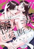 【ラブチーク】極妻はお断り～ヤクザの若頭に溺愛される１ヶ月～ act.11