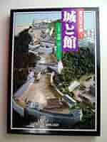 復元日本大観 (1) 城と館／内藤 昌 (編集)／世界文化社