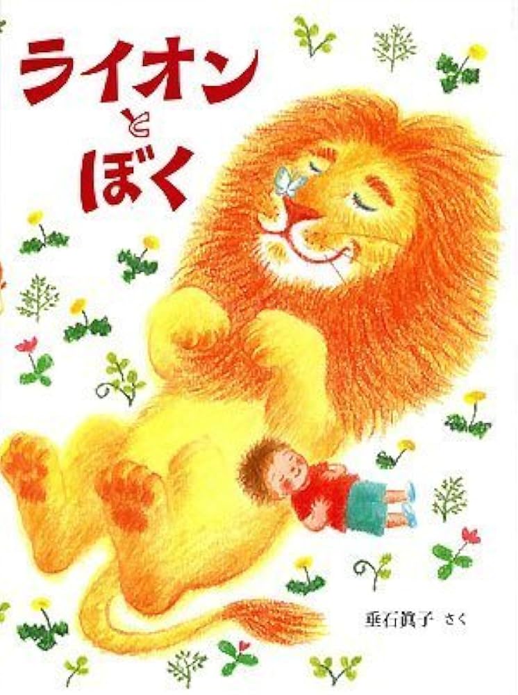 Amazon.co.jp: ライオンとぼく : 垂石 眞子: 本