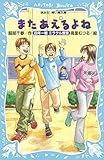 またあえるよね　四年一組ミラクル教室 (講談社青い鳥文庫)