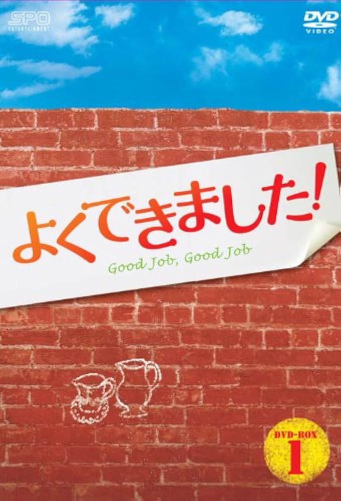 Amazon.com: よくできました! DVD-BOX1 : Movies & TV