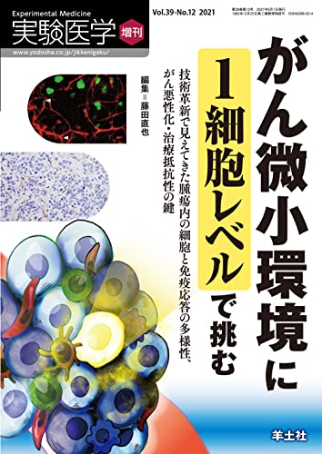 実験医学増刊 Vol.39 No.12 がん微小環境に1細胞レベルで挑む