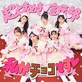 私がチョコです♡ 歌詞