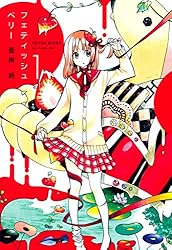 フェティッシュベリー（１） (コミックアヴァルス)