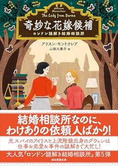 奇妙な花嫁候補: ロンドン謎解き結婚相談所 (創元推理文庫)