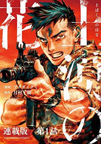 土漠の花 連載版 第1話 6月21日 15時00分 (ヤングキングコミックス)