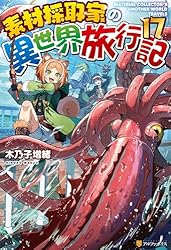 Amazon.co.jp: 素材採取家の異世界旅行記16 (アルファポリス) 電子書籍