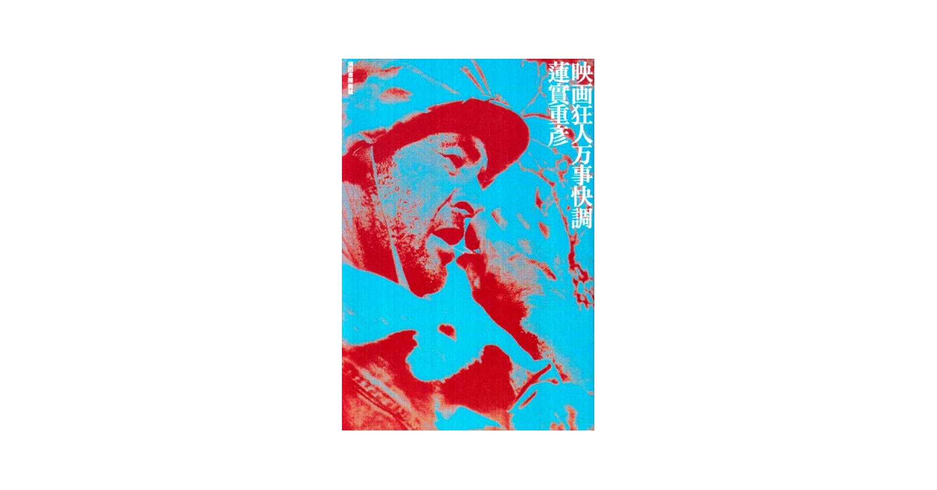 蓮實重彦映画狂人日記シリーズ初版本7冊セット 映画狂人日記 | 蓮實 重彦 |本 | 通販 | Amazon