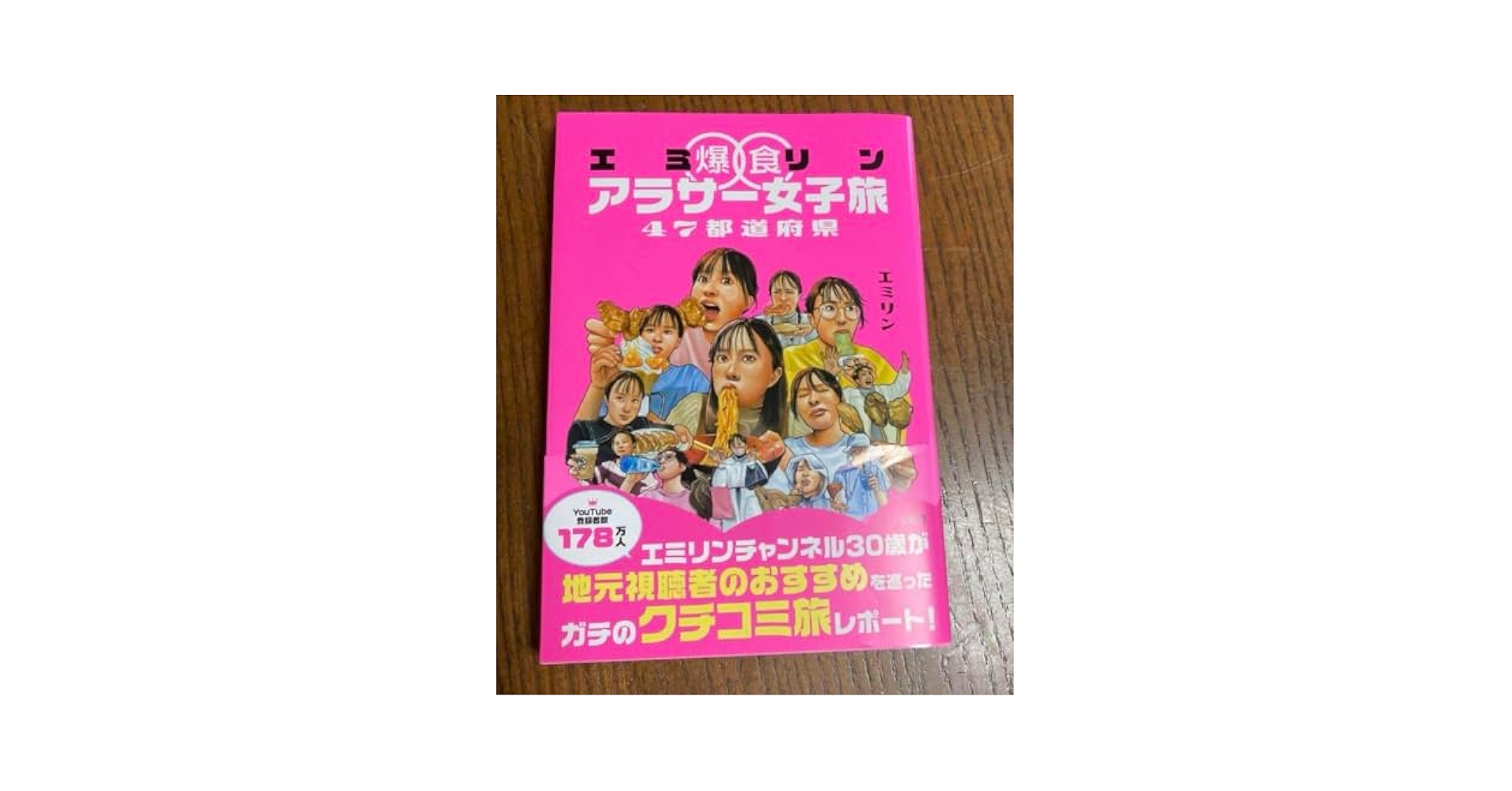 Amazon.co.jp: エミリン爆食アラサー女子旅 47都道府県 : おもちゃ