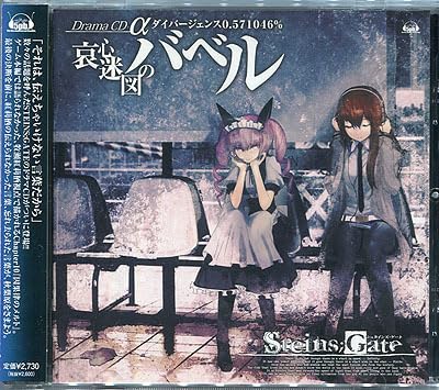 Amazon.co.jp: CD[シュタインズ・ゲート□ドラマCD α□哀心迷図の