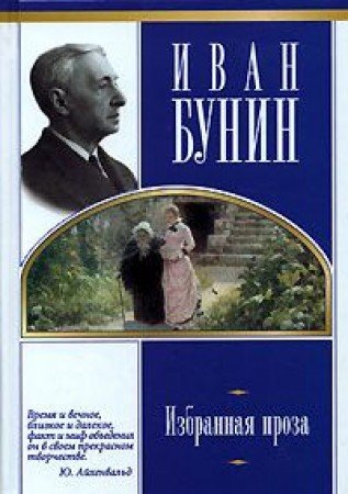 Ivan Bunin. Izbrannaya proza [Russian] 5170030258 Book Cover