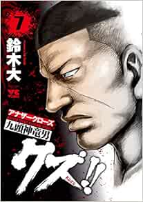 クズ!! ～アナザークローズ九頭神竜男～ 7-1758213