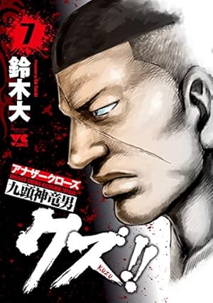 クズ!! ~アナザークローズ九頭神竜男~(13): ヤングチャンピオン