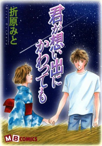 『君が想い出にかわっても』