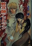 聴罪師アドリアン 死者の告白 (コバルト文庫)