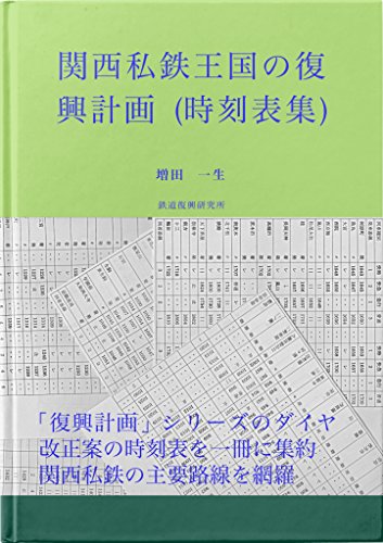 Kansaisitetsuohkoku no fukkoukeikaku Jikokuhyousyuu Fukkoukeikaku series (Japanese Edition)