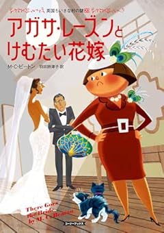 アガサ・レーズンとけむたい花嫁 (コージーブックス)
