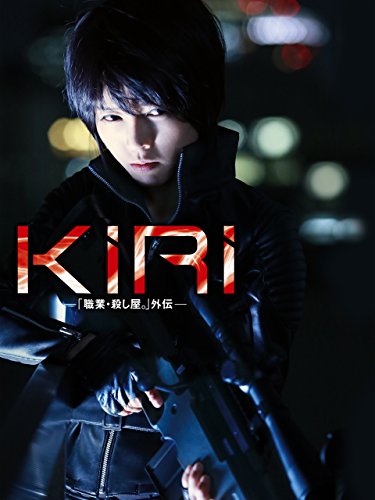 『KIRI‐「職業・殺し屋。」外伝‐』